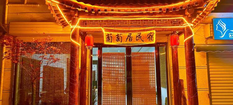 葡萄居民宿图片