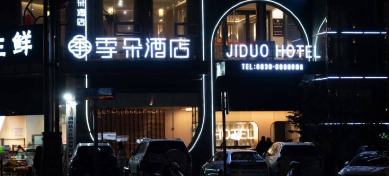 季朵酒店(伯爵江山店)图片