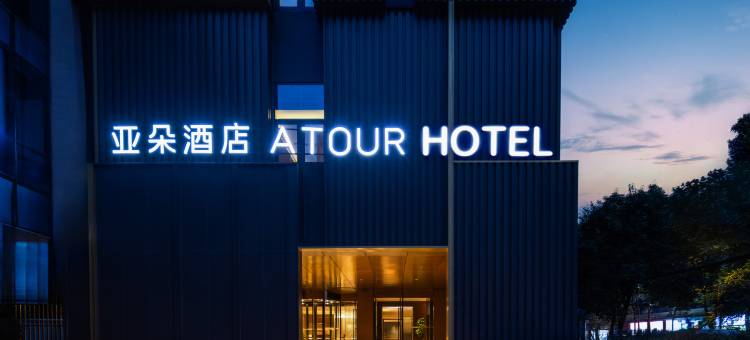 成都四川大学科华北路亚朵酒店图片