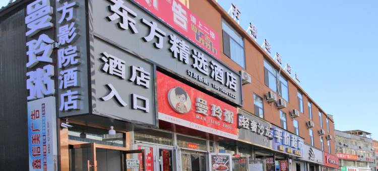 东方精选酒店(山西白求恩医院店)图片