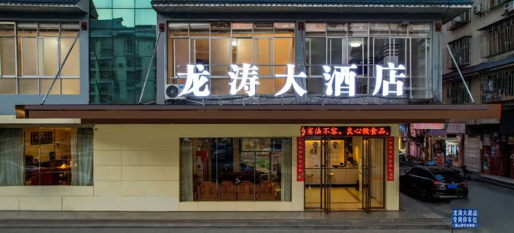 三江龙涛大酒店(三江侗族自治县鼓楼店)图片