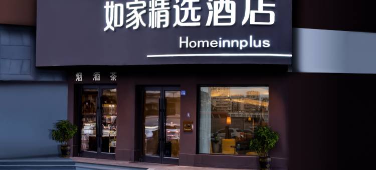 如家精选酒店(贵阳黔灵山公园延安西路地铁站店)图片