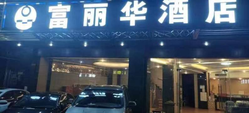 岑溪富丽华酒店图片