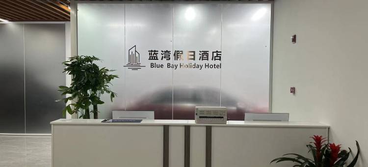 蓝湾假日公寓(南京江宁大学城店)图片