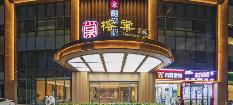 福州榕棠酒店(三坊七巷南门兜地铁站店)图片