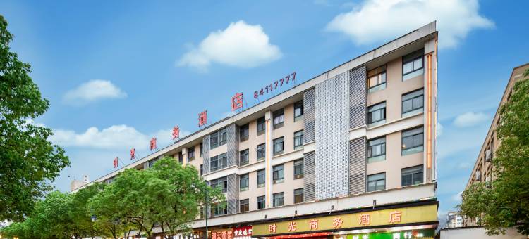 时光商务酒店(台州黄岩大润发店)图片