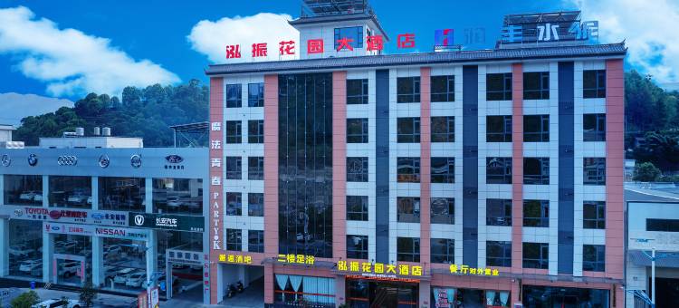 泓振花园大酒店图片