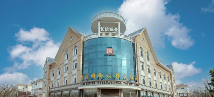 长信国际旅游度假酒店(日照海滨国家森林公园店)图片