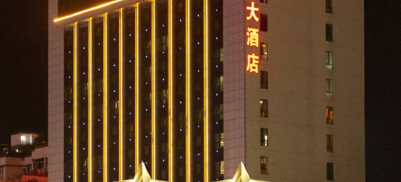 陇南金都大酒店(陇南高铁站店)图片