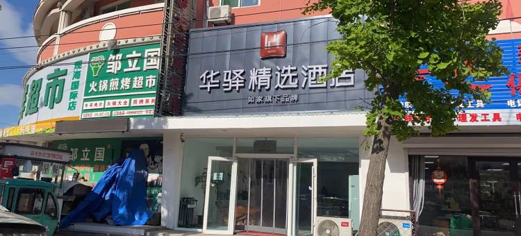 如家华驿精选酒店(葫芦岛兴城大学城店)图片