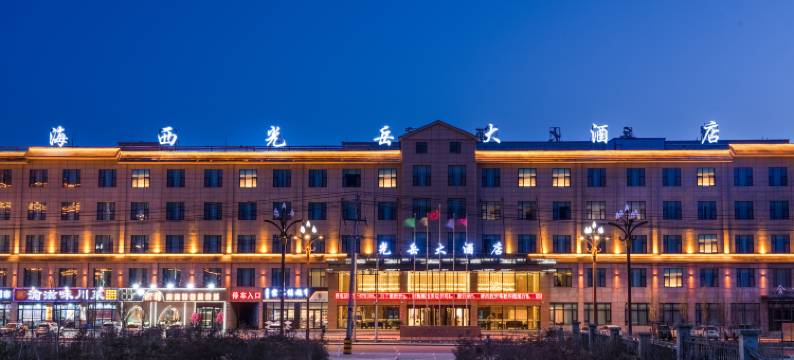 海西大柴旦光岳大酒店图片