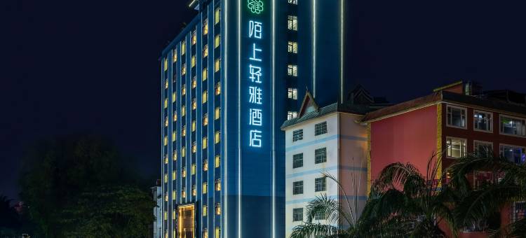 西双版纳景洪陌上轻雅酒店(曼听公园泼水广场店)图片