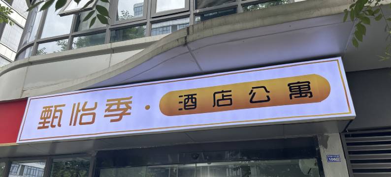 甄怡季酒店公寓图片
