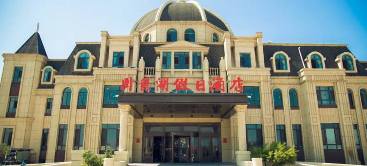康平卧龙湖假日酒店图片