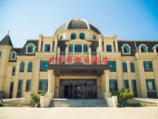 康平卧龙湖假日酒店