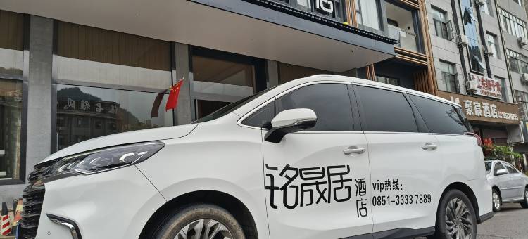 铭晟居酒店(安顺黄果树瀑布景区店)图片