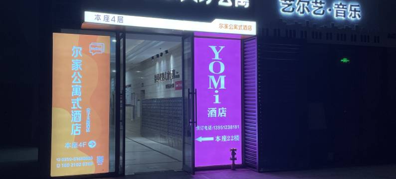 YOMi轻奢酒店(常州恐龙园店)图片