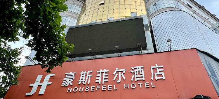 豪斯菲尔酒店(商丘高铁火车站店)图片