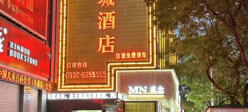 临夏市水落城酒店(八坊十三巷店)图片