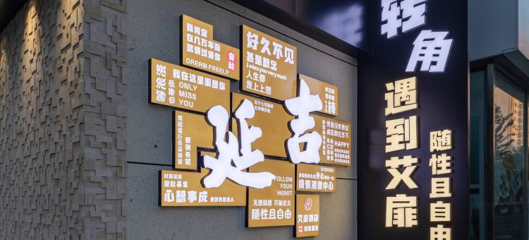 艾扉酒店(延吉延边大学西市场店)图片