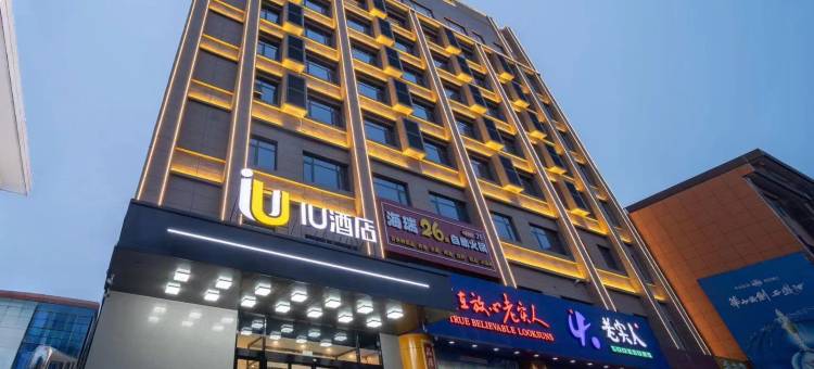 IU酒店(宝鸡雍城大道东湖店)图片