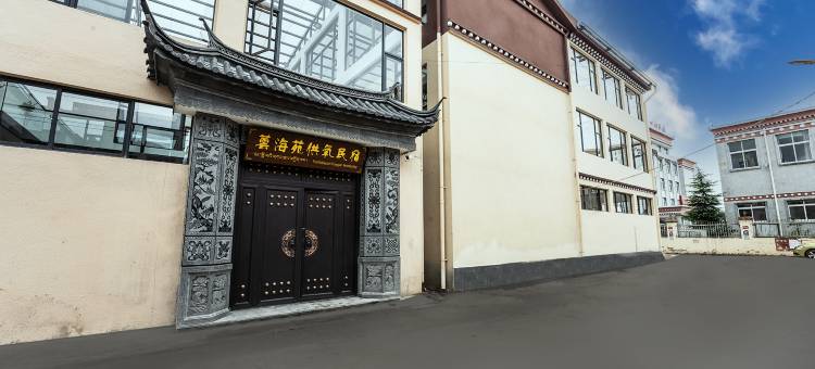 芸海苑供氧民宿(香格里拉独克宗古城店)图片