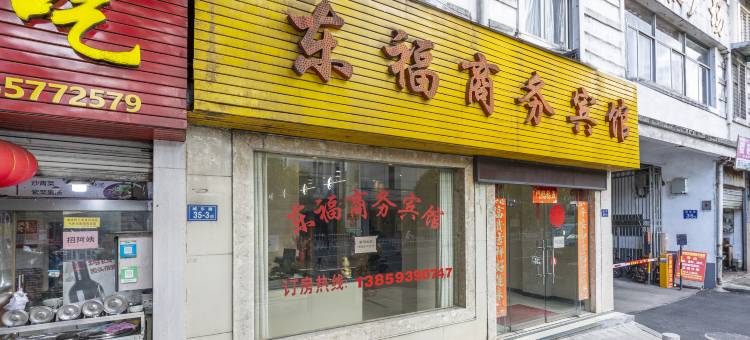 邵武东福商务宾馆(安泰广场店)图片