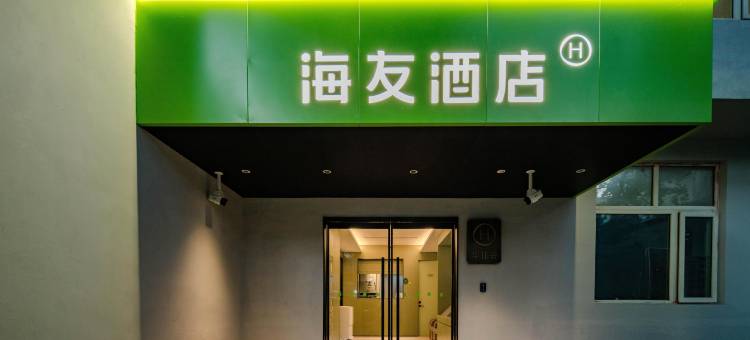 海友酒店(郑州金水路省人民医院店)图片