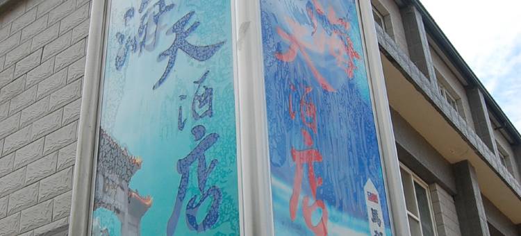 海天民宿图片