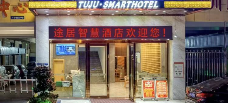 达州途居·智慧酒店(升华广场店)图片