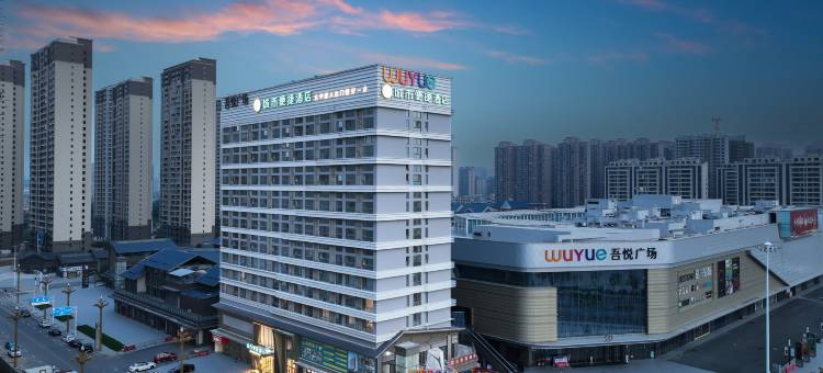 城市便捷酒店(黄石大冶北站吾悦广场店)图片
