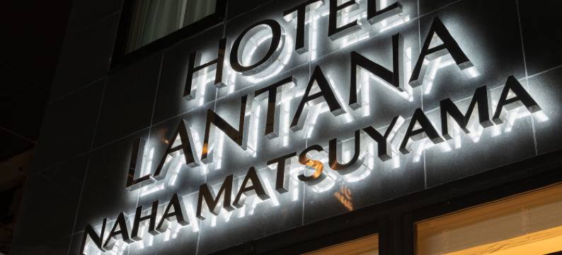 那霸松山兰塔纳酒店(Hotel Lantana Naha Matsuyama)图片