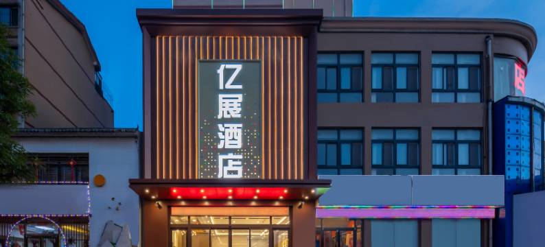 亿展酒店(唐山曹妃甸区南堡开发区店)图片