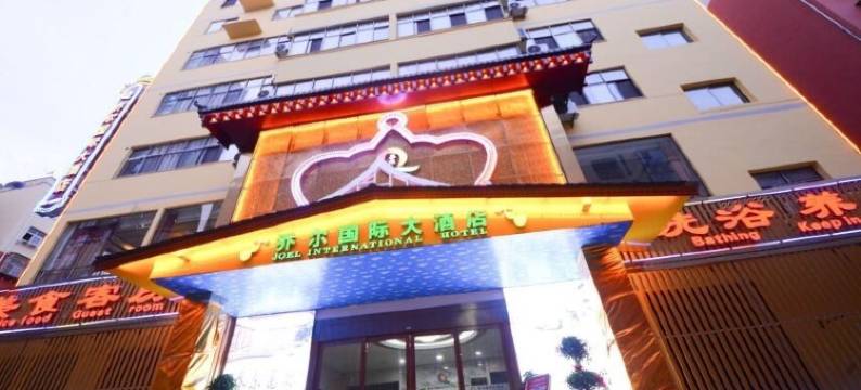 乔尔国际大酒店(武当山西站店)图片