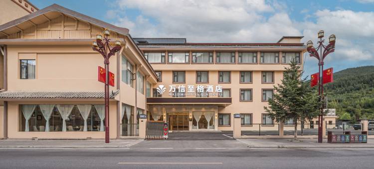 万信至格酒店(黄龙九寨高铁站店)图片