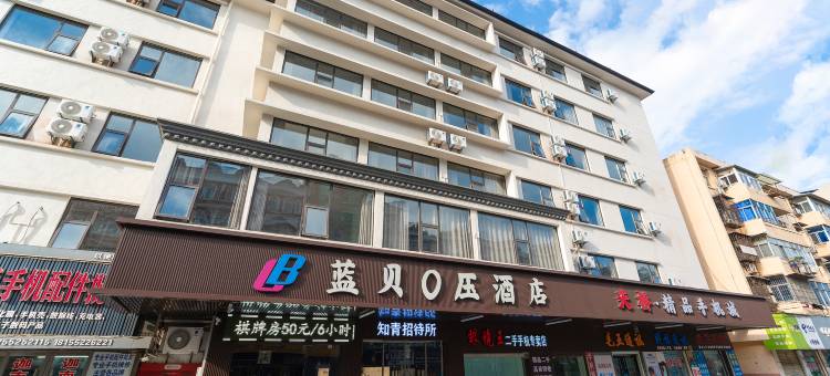 蓝贝0压酒店(蚌埠火车站百货大楼店)图片