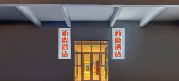 新鹿酒店(南昌鹿港星城店)图片