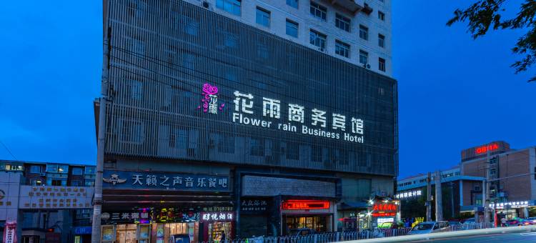 兰州花雨商务宾馆(兰大一院店)图片