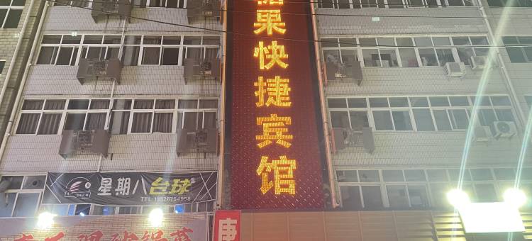 中牟唐果快捷宾馆图片