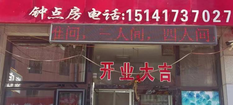 营口一家人旅店图片
