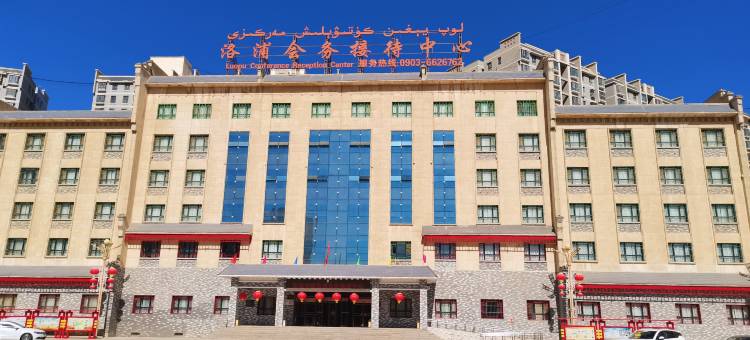 洛浦会务接待中心酒店图片
