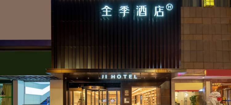 全季酒店(嵊州东前街店)图片