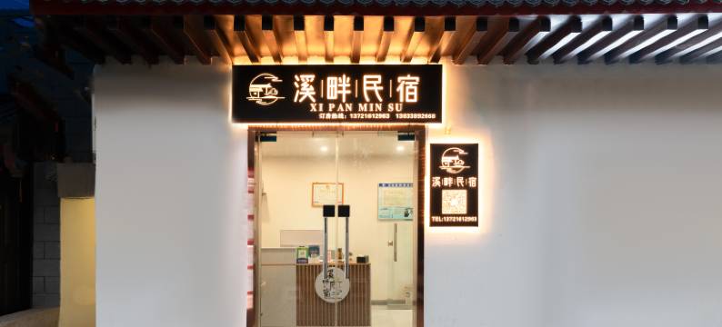 溪畔民宿(洛阳十字街洛邑古城店)图片