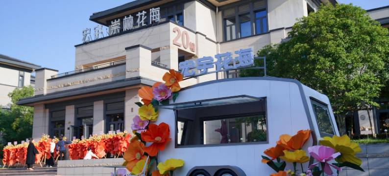 宏宇花海公馆(崇明东平森林公园店)图片