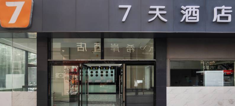 7天优品酒店(青岛山东路中央商务区店)图片