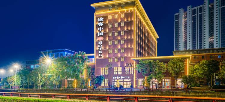 途客中国酒店(咸宁高铁北站店)图片