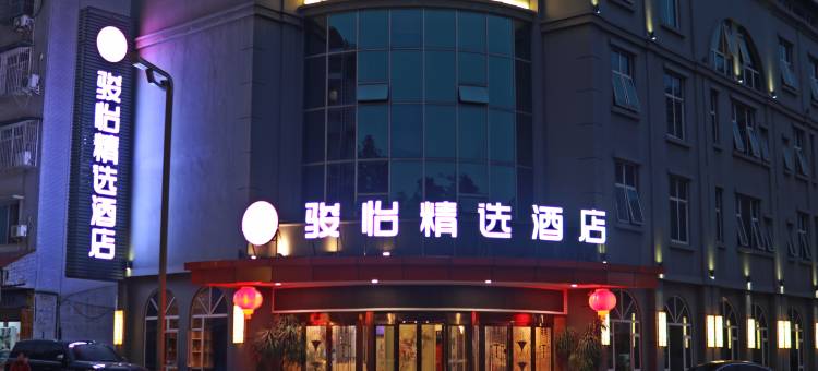 骏怡精选连锁酒店(广汉百伦广场店)图片