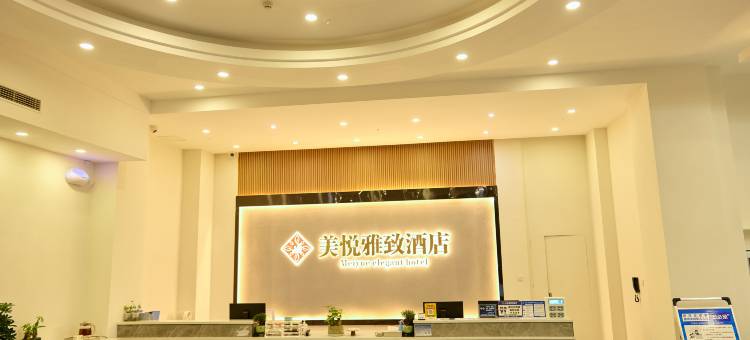 美悦雅致酒店(金乡汽车站店)图片
