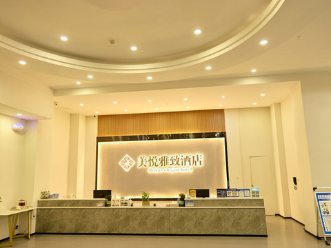美悦雅致酒店(金乡汽车站店)
