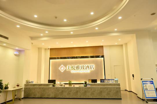 美悦雅致酒店(金乡汽车站店)